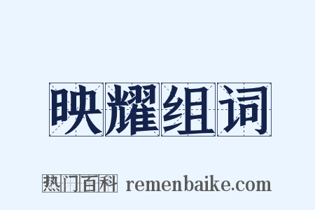 映耀组词是什么意思的图片